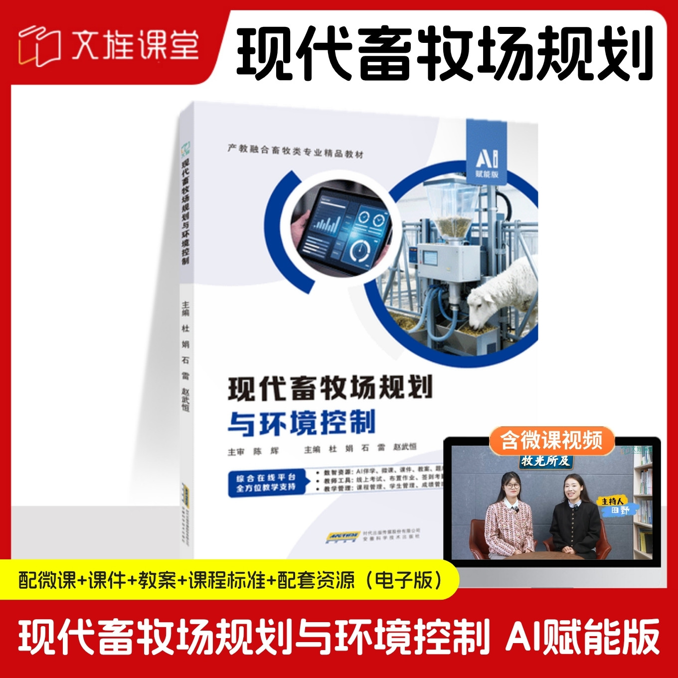 【含微课】现代畜牧场规划与环境控制 AI赋能版 杜娟 石雷 赵武恒 安徽科学技术出版社