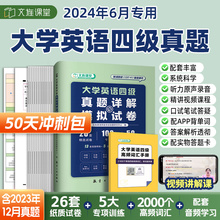 备考2024年大学英语四级考试英语真题试卷资料cet4英语四级真题详解模拟卷押题赠四级词汇单词阅读理解听力长难句口语翻译写作专项