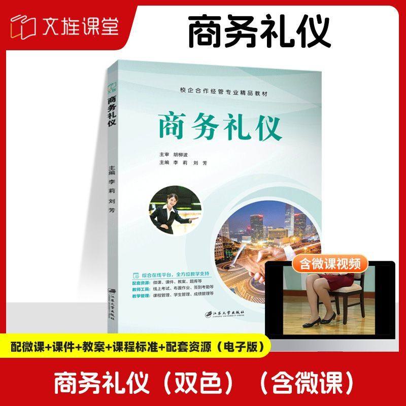 文旌课堂 商务礼仪李莉9787568418003 商务形象礼仪与商务交往礼仪 经济与管理通用教材 江苏大学出版社
