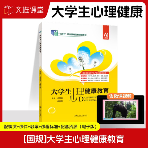 大学生心理健康教育单慧娟