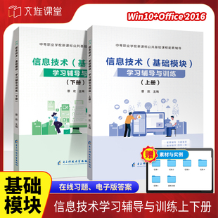 信息技术基础模块学习辅导与训练上下册Win10 电子科技大学出版 Office 中职信息技术基础模块 社 2016 文旌课堂
