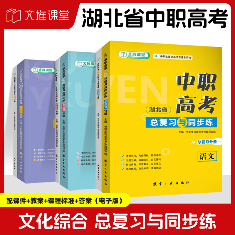 2026湖北省中职高考总复习与同步练模拟试卷 湖北技能高考语文数学英语计算机护理机械类学前教育 湖北省中职高考文化综合考试用书