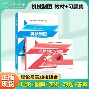 文旌课堂 机械制图与画法几何配套杨辉 机械制图教材送PDF版课件机械制图习题集送PDF版答案 典型零部件测绘书 上海交大出版社