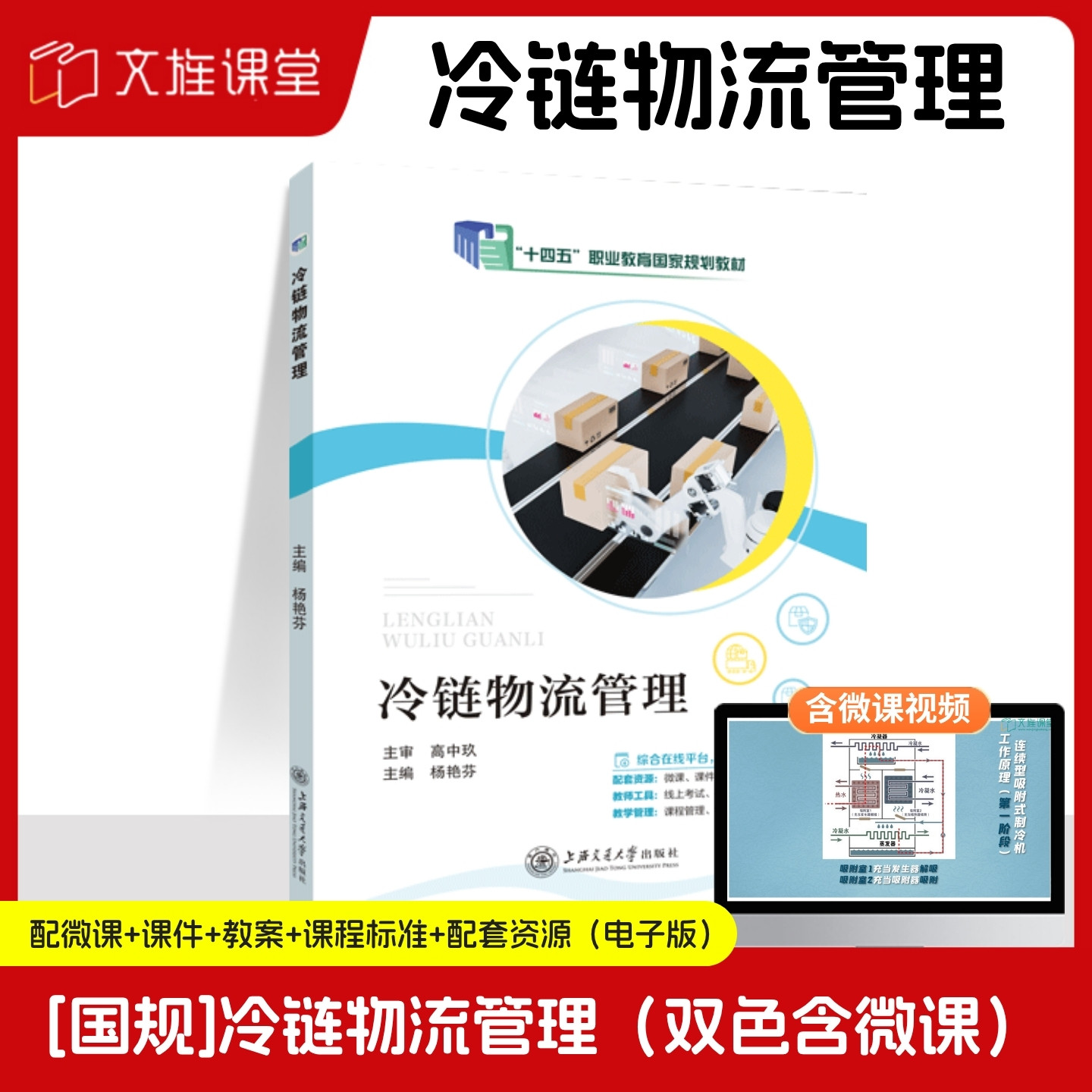 【国规】 冷链物流管理 杨艳芬 上海交通大学出版社 含微课 文旌课堂