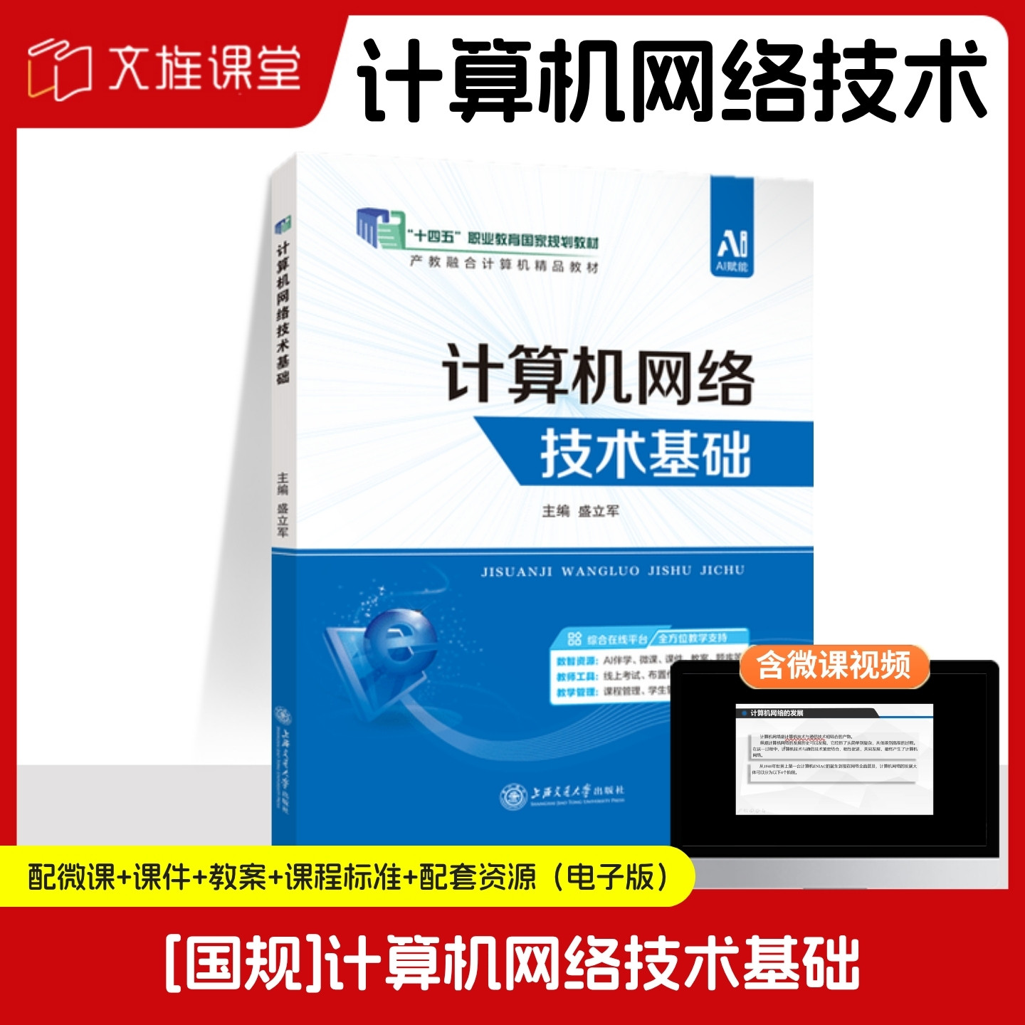 【国规】计算机网络技术基础 盛立军 上海交通大学出版社 双色含微课 文旌课堂
