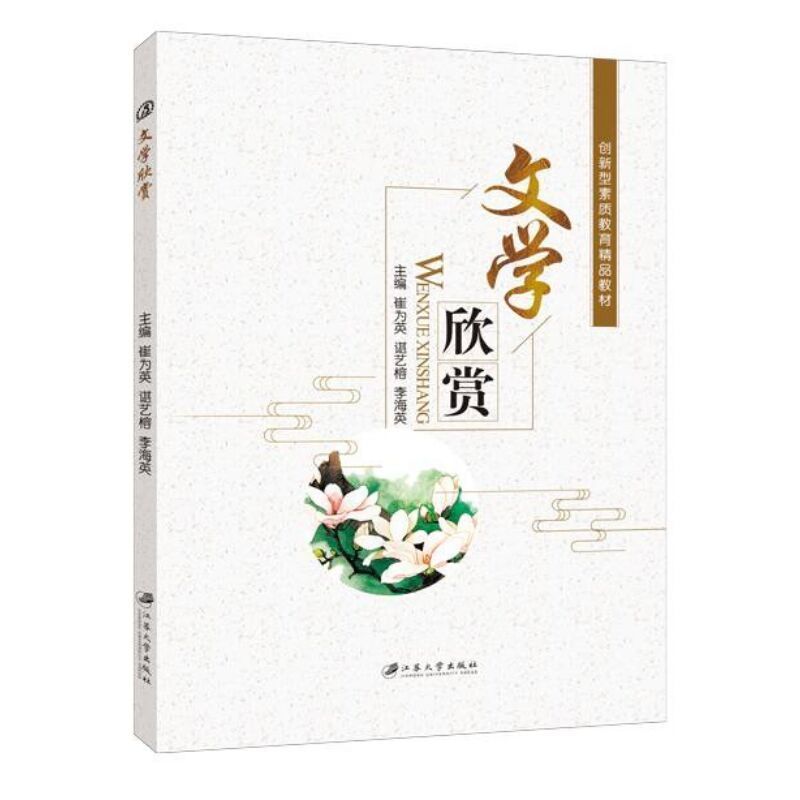 文旌课堂 文学欣赏崔为英 双色送PDF版课件 文学欣赏总论 诗歌小说散文欣赏与戏剧欣赏书籍 大学生素质教育教材