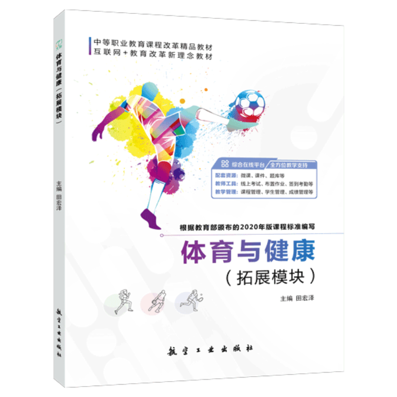 文旌课堂 体育与健康拓展模块田宏泽9787516523445 中等职业院