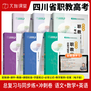 备考2026四川省职教高考复习资料四川对口升学高职单考单招考试辅导用书语文数学英语考前模拟冲刺试卷历年真题