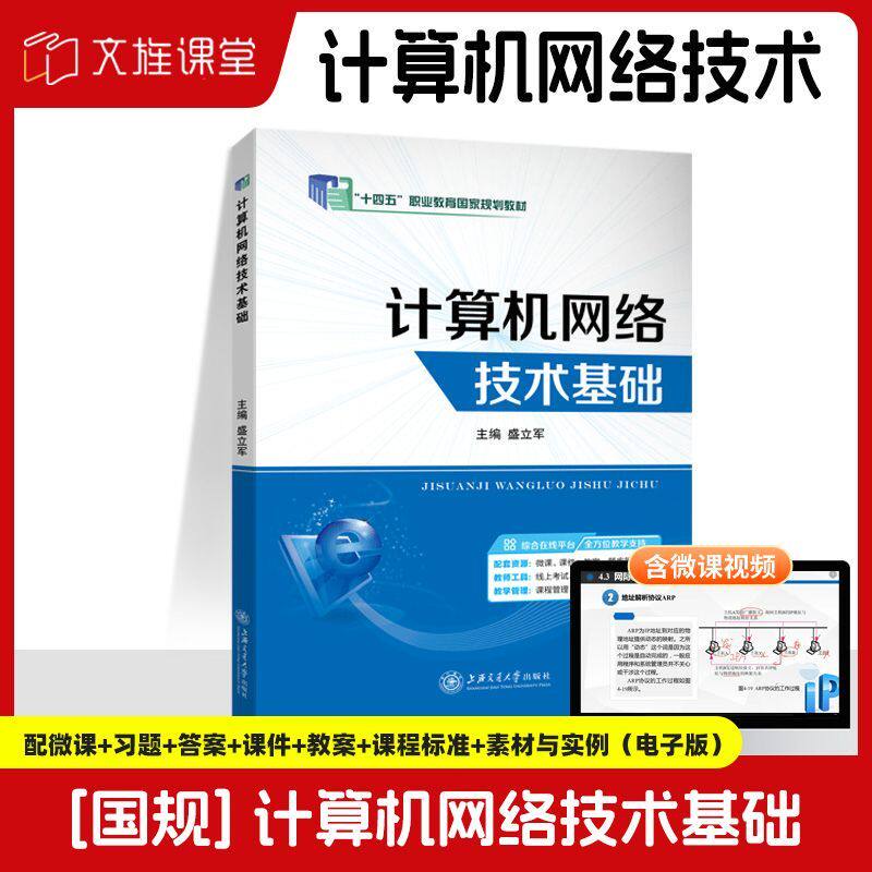 【国规】计算机网络技术基础 盛立军 上海交通大学出版社 双色含微课 文旌课堂