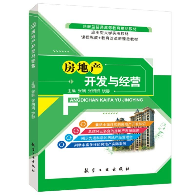 文旌课堂 房地产开发与经营张娴 双色 基本理论与策略市场调查与预测可行性研究项目用地策划融资管理营销物业纠纷管理