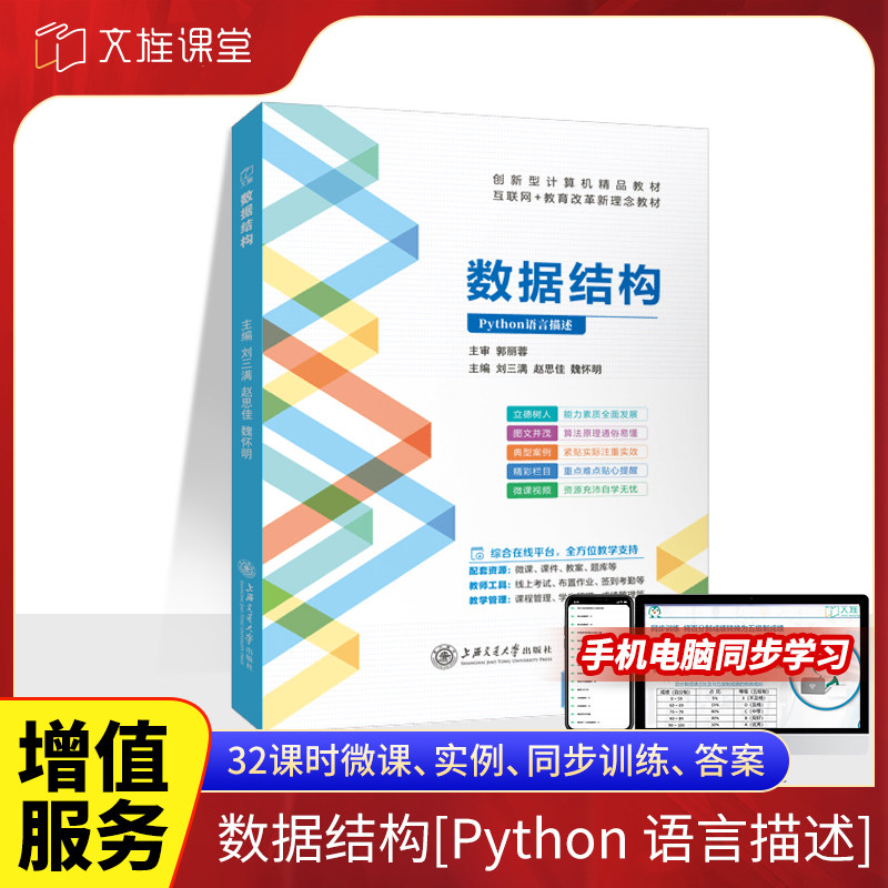 【配套微课视频】文旌课堂 数据结构python语言描述刘