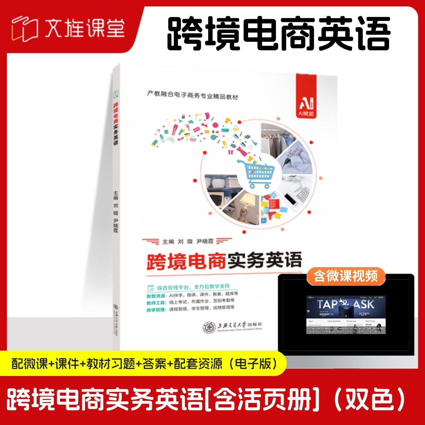 【含微课】跨境电商实务英语 含活页册 刘璇 上海交通大学出版社 实用电子商务英语客服客户沟通产品外贸国际贸易自学跨境电商用书