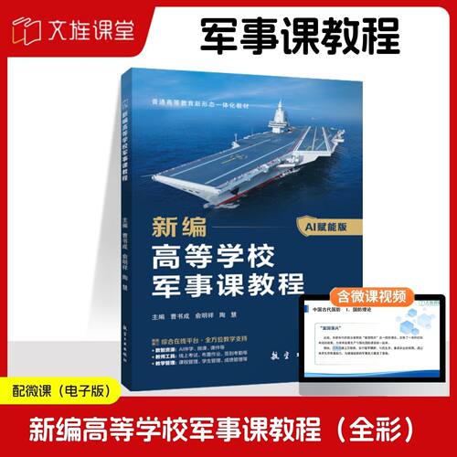 【全彩含微课】新编高等学校军事课教程 曹书成 俞明祥 陶慧 航空工业出版社 AI赋能版