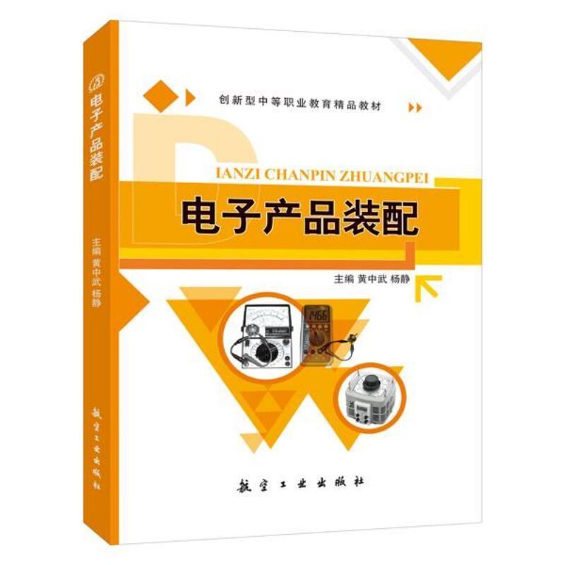 文旌课堂 电子产品装配黄中武 双色 LED充电台灯便携式助听器USB功放简易广告彩灯常用元器件识别与检测手工焊接技术中职教材