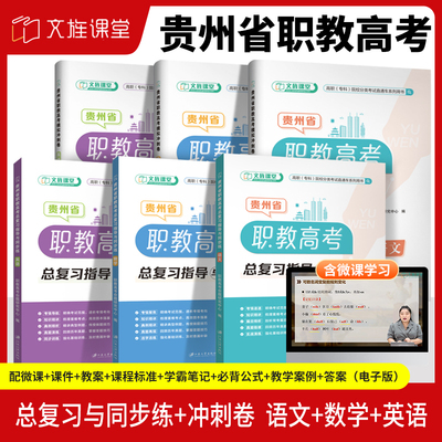 贵州专科院校分类考试复习用书