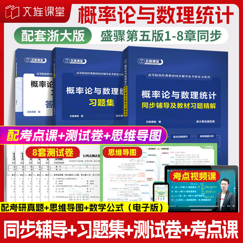 【浙大五版】 概率论与数理统计同步辅导及教材习题精解 航空工业出版社 配套浙江大学盛骤第5版1-8章习题册 文旌课堂