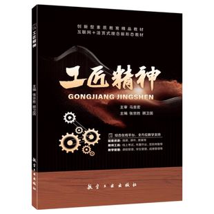 航空工业出版 文旌课堂 新时代工匠精神人文素质教育大学教材 传承工匠精神激发创新活力 社 工匠精神张宗胜9787516532485