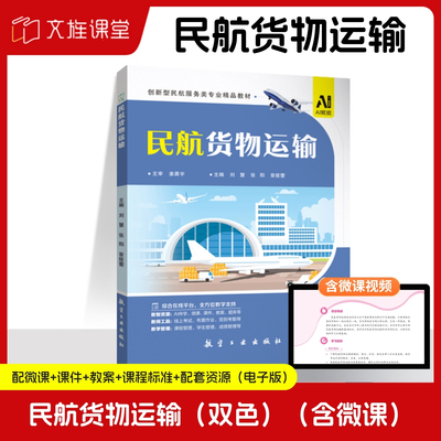 【含微课】民航货物运输 刘慧 航空工业出版社 文旌课堂