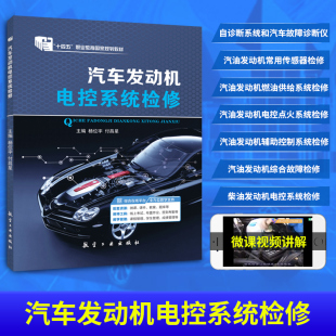 杨位宇 汽车发动机电控系统检修 付昌星 航空工业出版 柴油发动机电控系统检修汽车维修书籍入门自学书 官方店 社 十四五国规教材