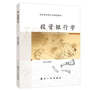 文旌课堂 投资银行学徐慧华 双色送PDF版课件 证券发行与承销业务 投资银行从业概况书籍 高等院校经管教材
