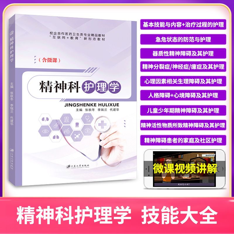 精神科护理学张秋冬双色