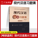 教材配套习题册 现代汉语黄伯荣廖序东版 大学现代汉语语法文字词汇语音汉语言考研练习册刷题辅导用书 增订七版 现代汉语高分习题集