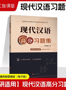 现代汉语高分习题集 增订七版现代汉语黄伯荣廖序东版教材配套习题册 大学现代汉语语法文字词汇语音汉语言考研练习册刷题辅导用书
