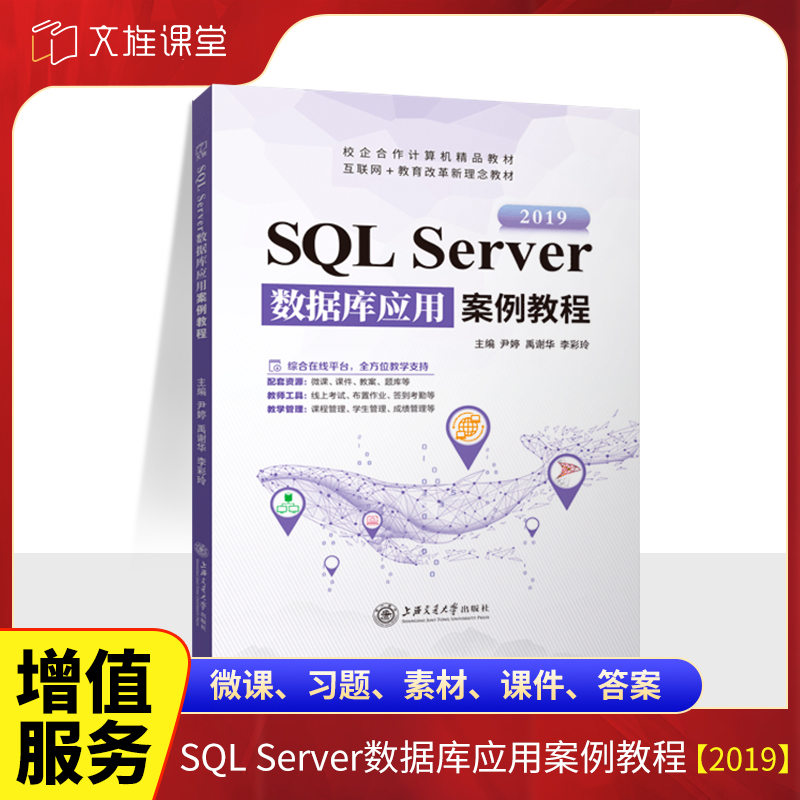 文旌课堂SQLServer数据库应用