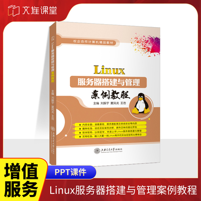 Linux服务器搭建与管理案例教程