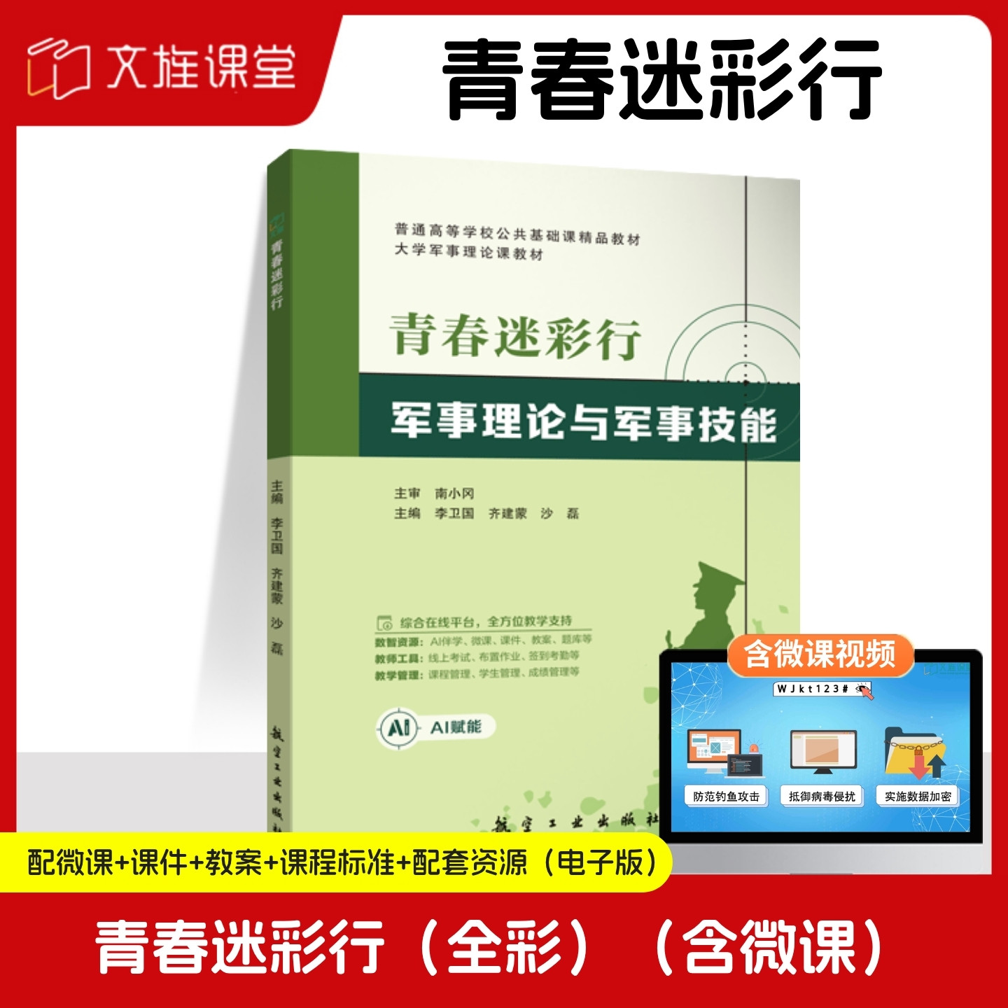 【AI赋能版】青春迷彩行军事理论与军事技能 李卫国 齐建蒙 沙磊 航空工业出版社 全彩含微课图片