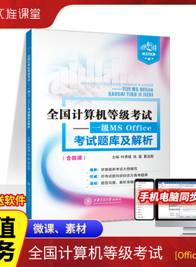 文旌课堂 全国计算机等级考试一级MS Office考试题库及解析win7+Office 2016叶勇健 计算机一级考试题库 含微课视频送配套素材