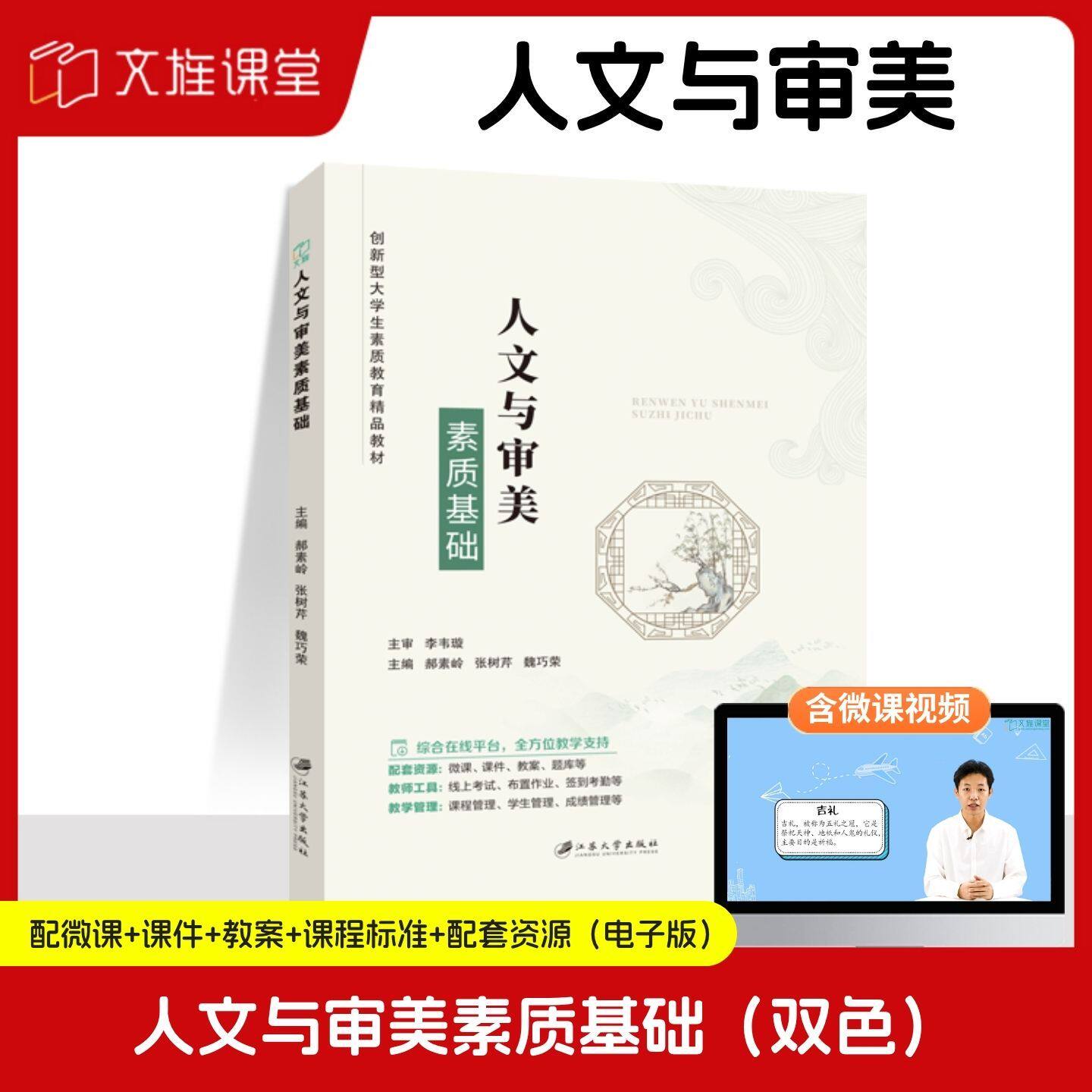 【含微课】人文与审美素质基础 郝素岭 江苏大学出版社 文旌课堂