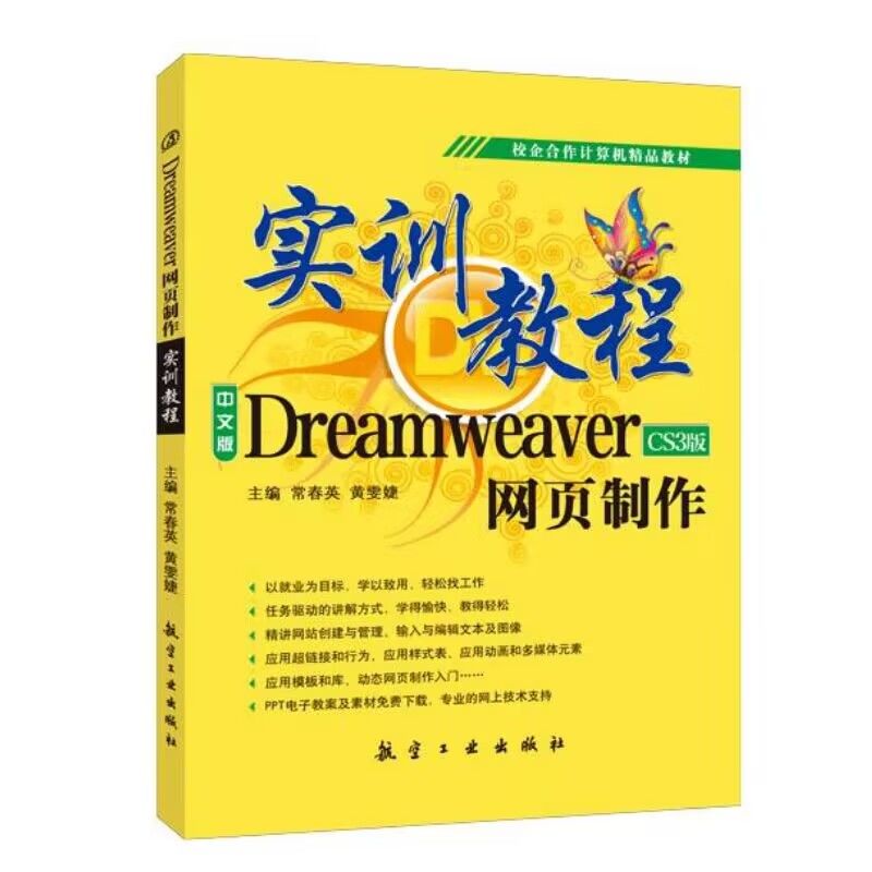 Dreamweaver网页制作实训教程