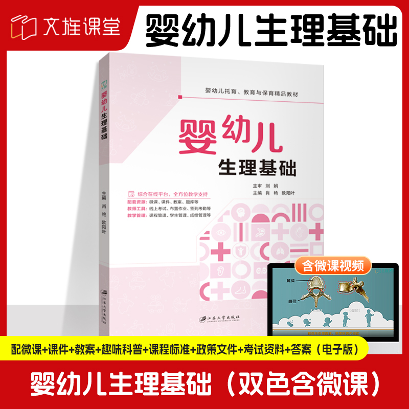 文旌课堂 婴幼儿生理基础9787568421096肖艳 江苏大学出版社