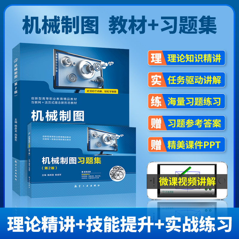 机械制图习题集+教材 cad机械制图与识图从入门到精通 画法几何及机械制图手册计算机绘图 机械制图专升本大专中专 航空工业出版社属于什么档次？
