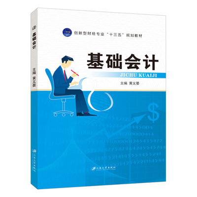 基础会计入门财务报表处理 双色送PDF电子版课件答案 基础会计财经教材黄义晏 江苏大学出版社