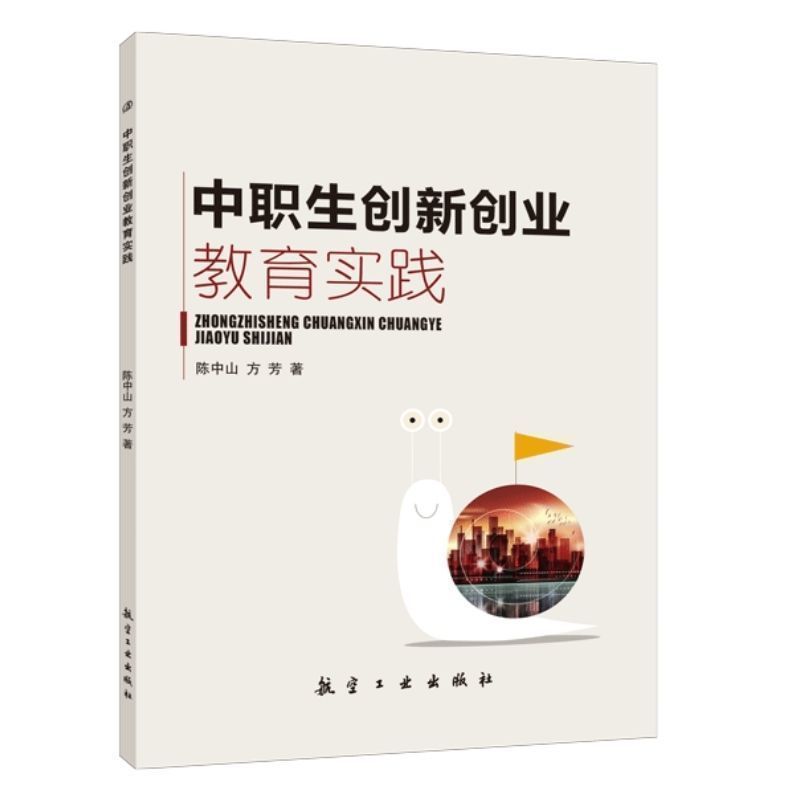 文旌课堂 中职生创新创业教育实践陈中山 双色送PDF版课件 航空工业出版社