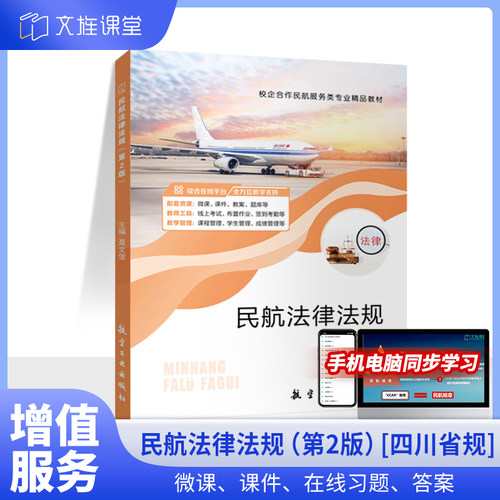 文旌课堂民航法律法规第2版