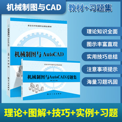 机械制图与AutoCAD教材习题集