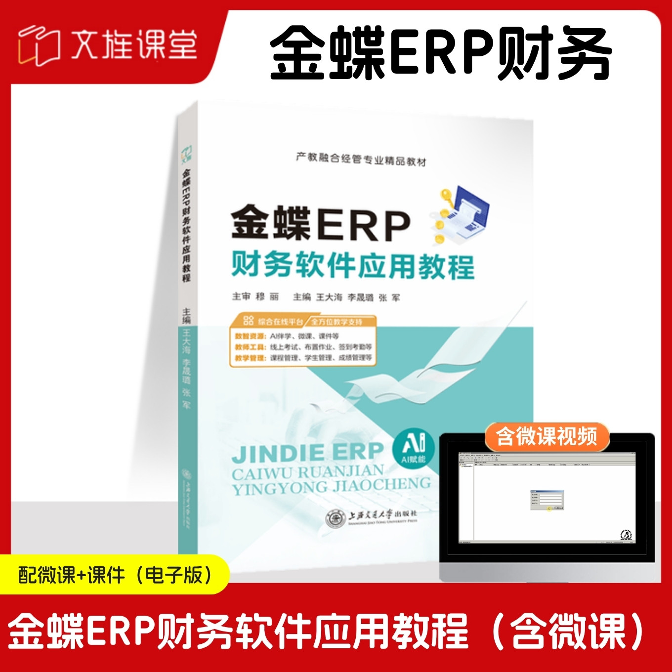 【吉林本科省规】金蝶ERP财务软件应用教程 金蝶K/3 WISE 王大海 上海交通大学出版社 含微课