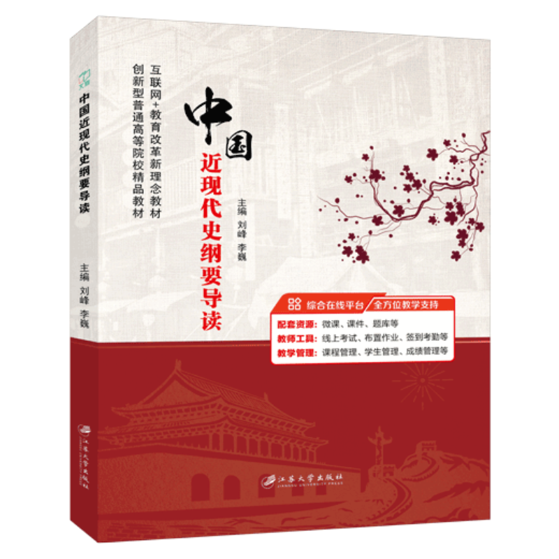文旌课堂中国近现代史纲要导读