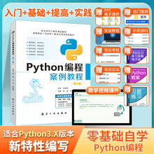 Python编程从入门到实战 python教程 网络爬虫技术 程序设计基础 数据分析与应用 数据结构 Python编程案例教程第2版 航空工业出版