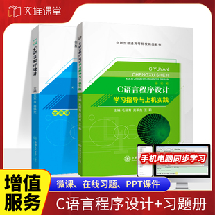 c语言从入门到精通编程书写代码 文旌课堂 含微课视频教程 学习指导与上机实践 习题集实验教程教材书 C语言程序设计