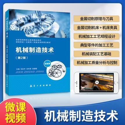 机械制造技术 第二版 双色含视频微课送课件习题答案 机械制造技术基础课程设计装备工艺学训练实训指导教程