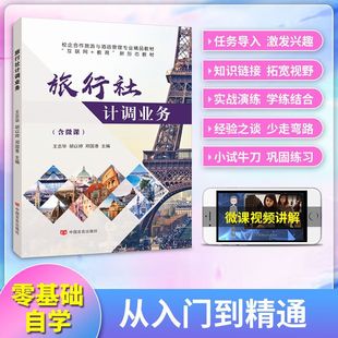 文旌课堂 旅行社计调业务 双色含视频微课程 旅行社计调工作计调部产品设计定价创新国内组团接待出境入境接待服务采购业务