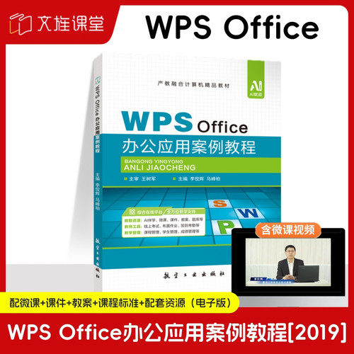 WPSOffice办公应用案例教程