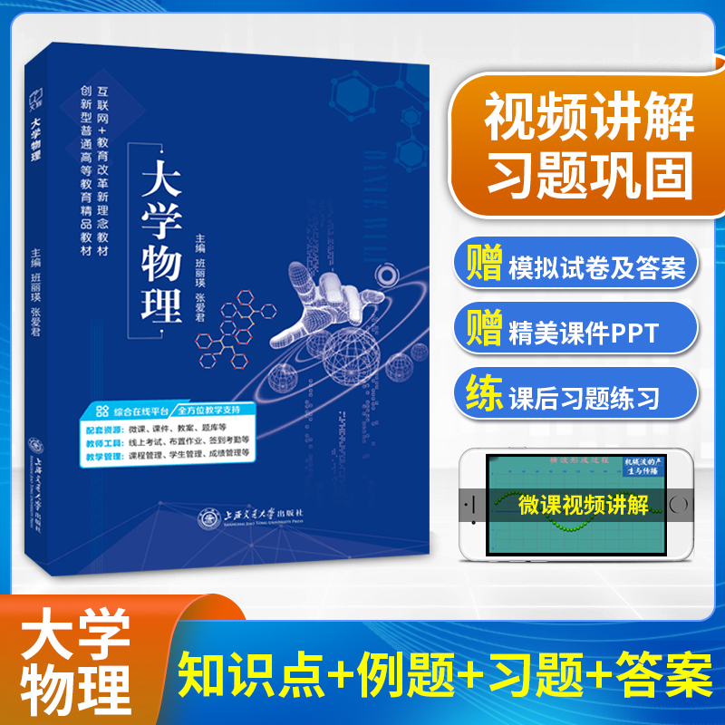 【含视频讲解】大学物理教材上海交大物理学习指导模拟试卷习题大学物理同步训练上海交通大学出版社狭义相对论与量子物理基础-封面