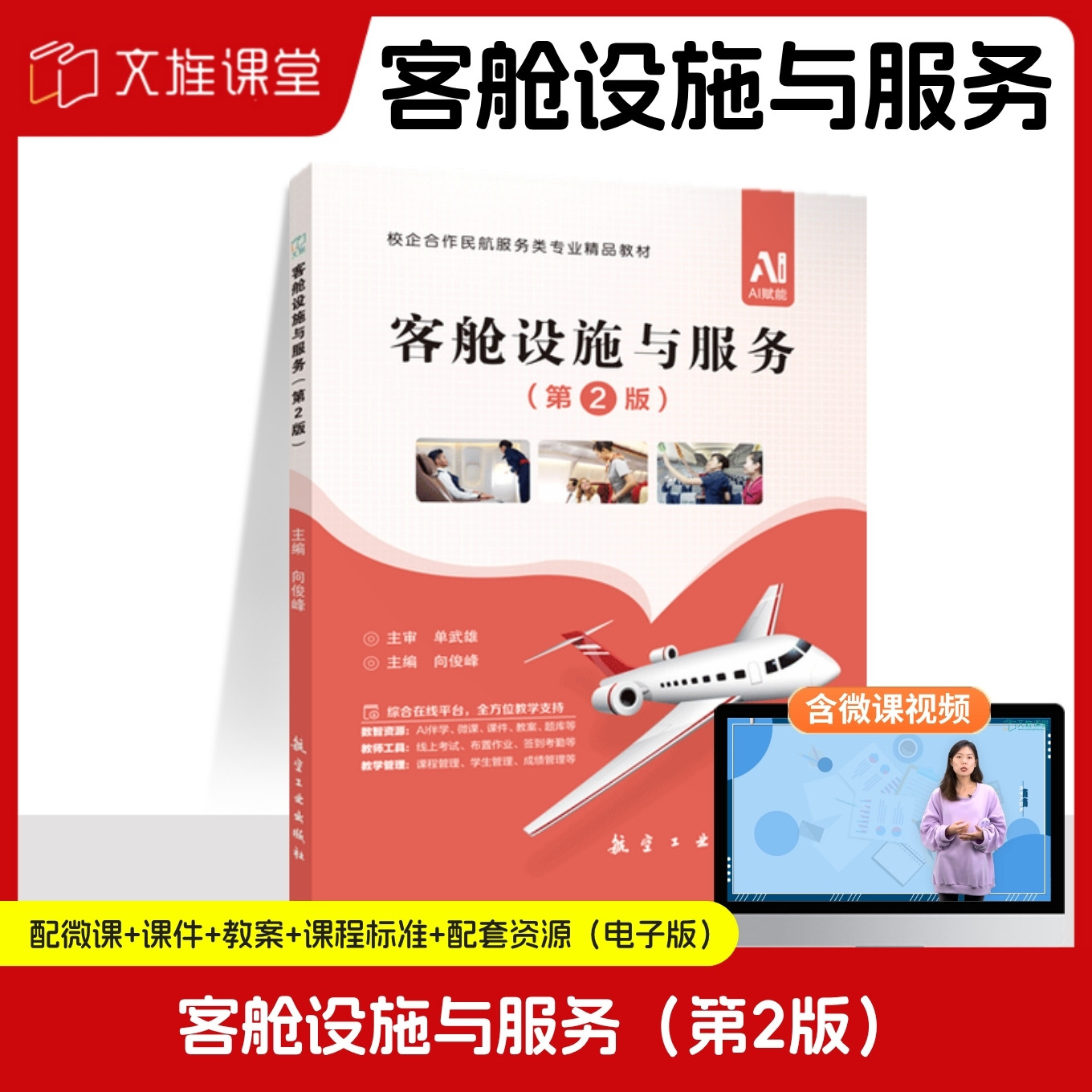 【含微课】机场要客服务 第2版 万雯 航空工业出版社 第二版 自学要客服务礼仪要客服务心理大学教材