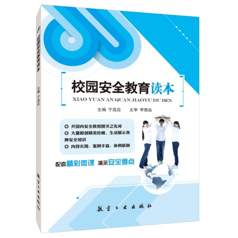 文旌课堂 校园安全教育读本宁选应9787516510476  大学生安全教育课本 社交安全健康网络教程书 大学安全教育教材高性价比高么？