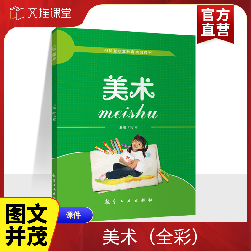 文旌课堂 美术叶小军 全彩送PDF版课件 学前美术教育活动设计方法与工艺美术书籍 职业学校学前教育教材